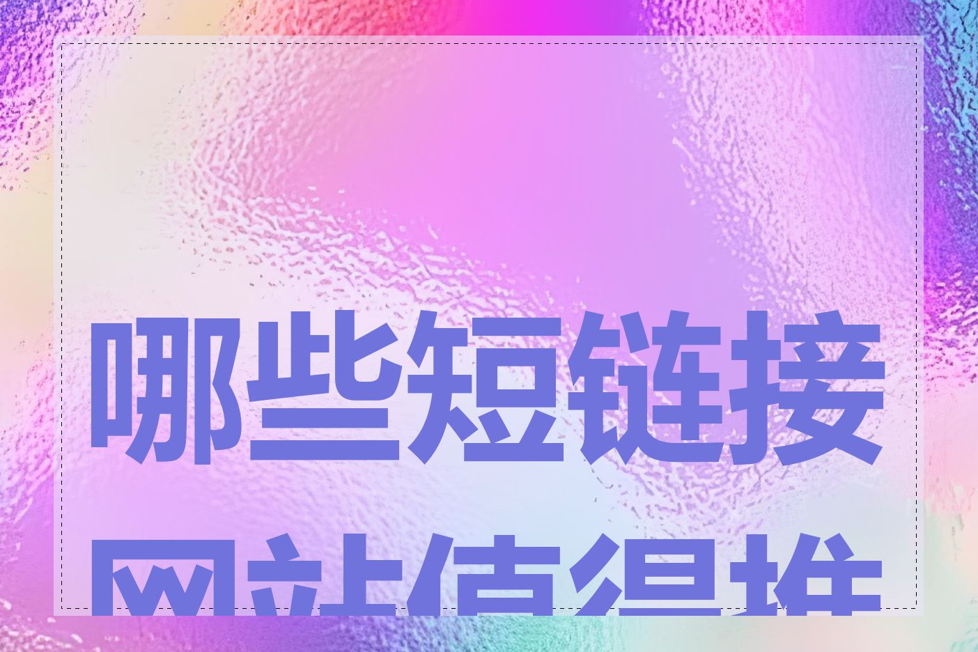 哪些短链接网站值得推荐