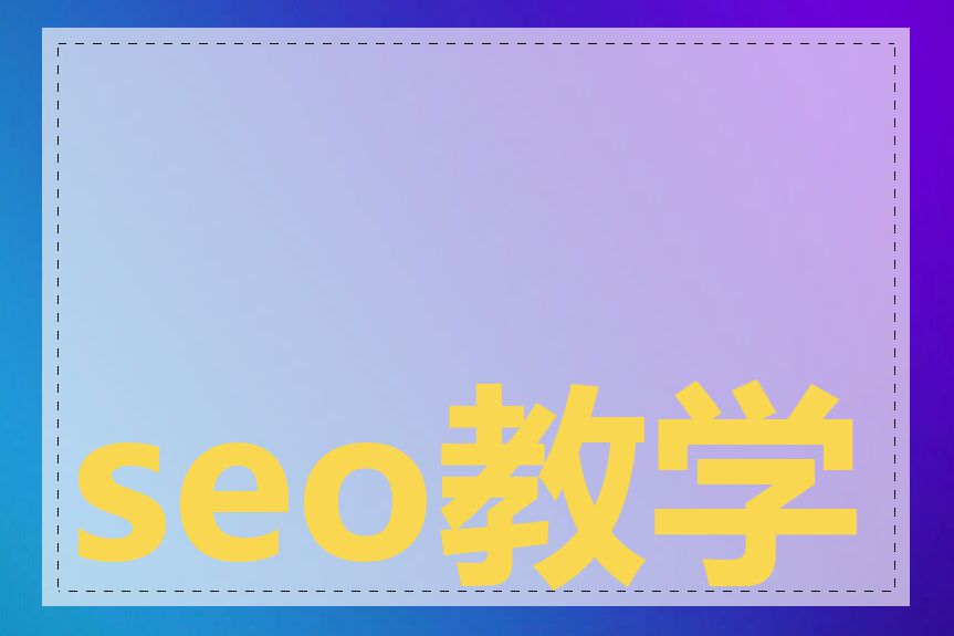 seo教学课程学费
