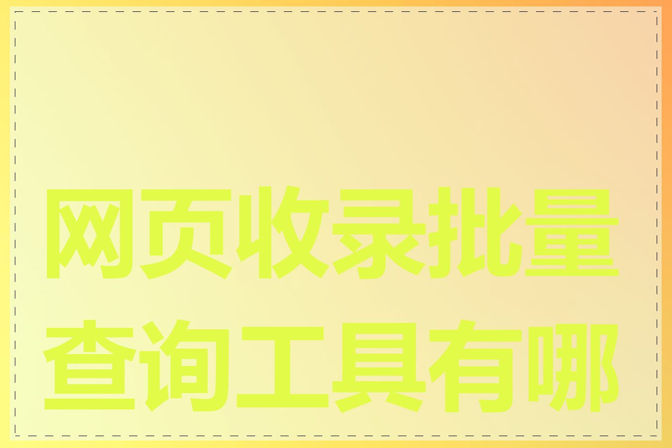 网页收录批量查询工具有哪些