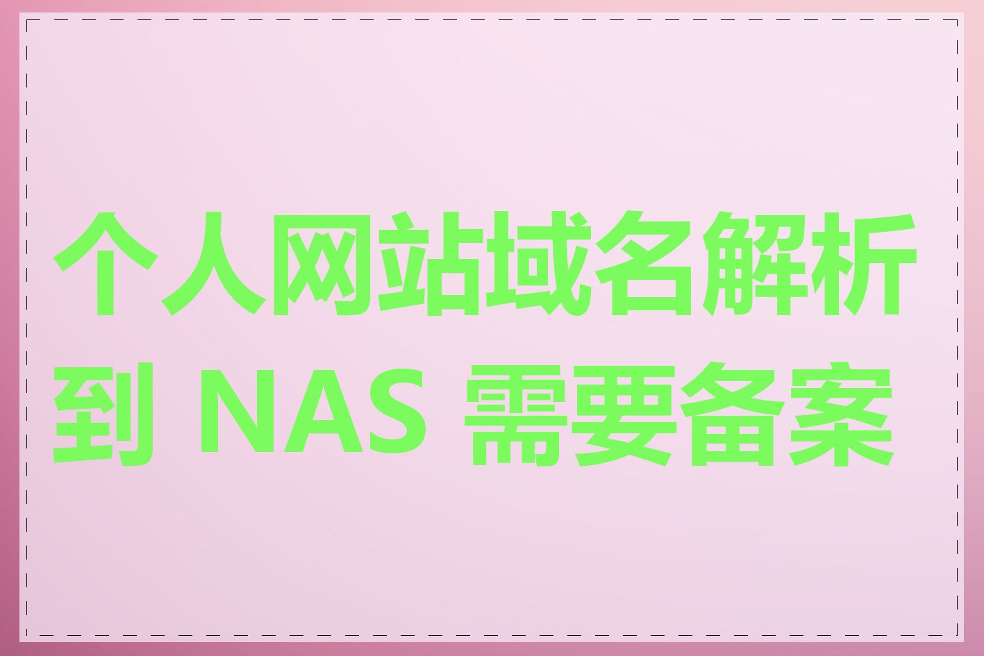个人网站域名解析到 NAS 需要备案吗