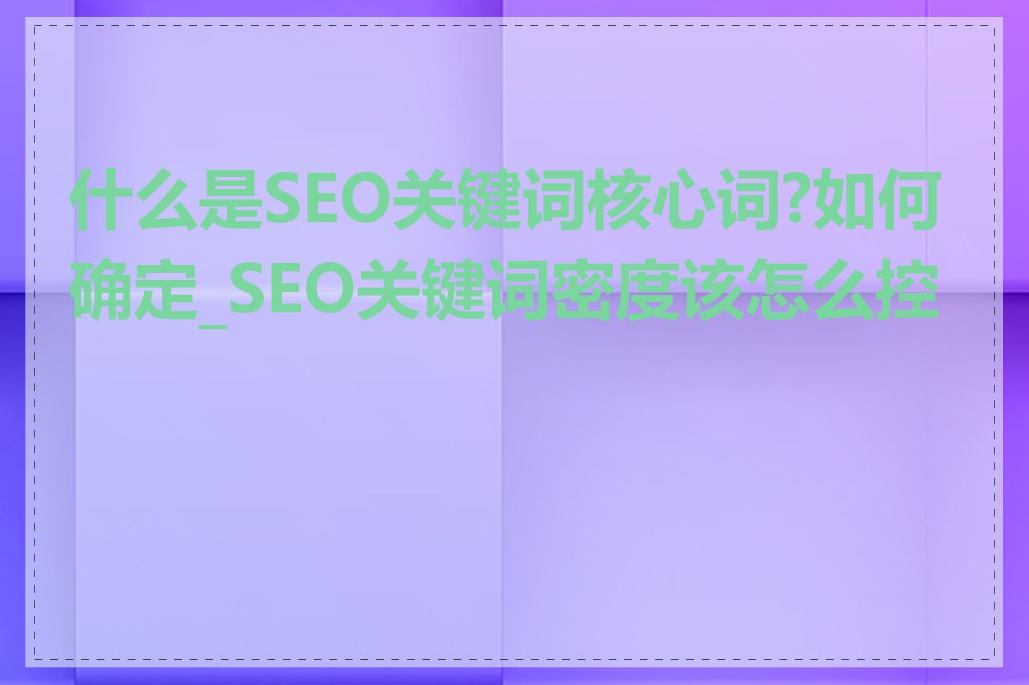 什么是SEO关键词核心词?如何确定_SEO关键词密度该怎么控制