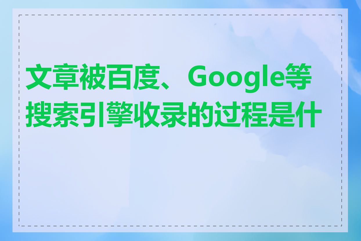 文章被百度、Google等搜索引擎收录的过程是什么