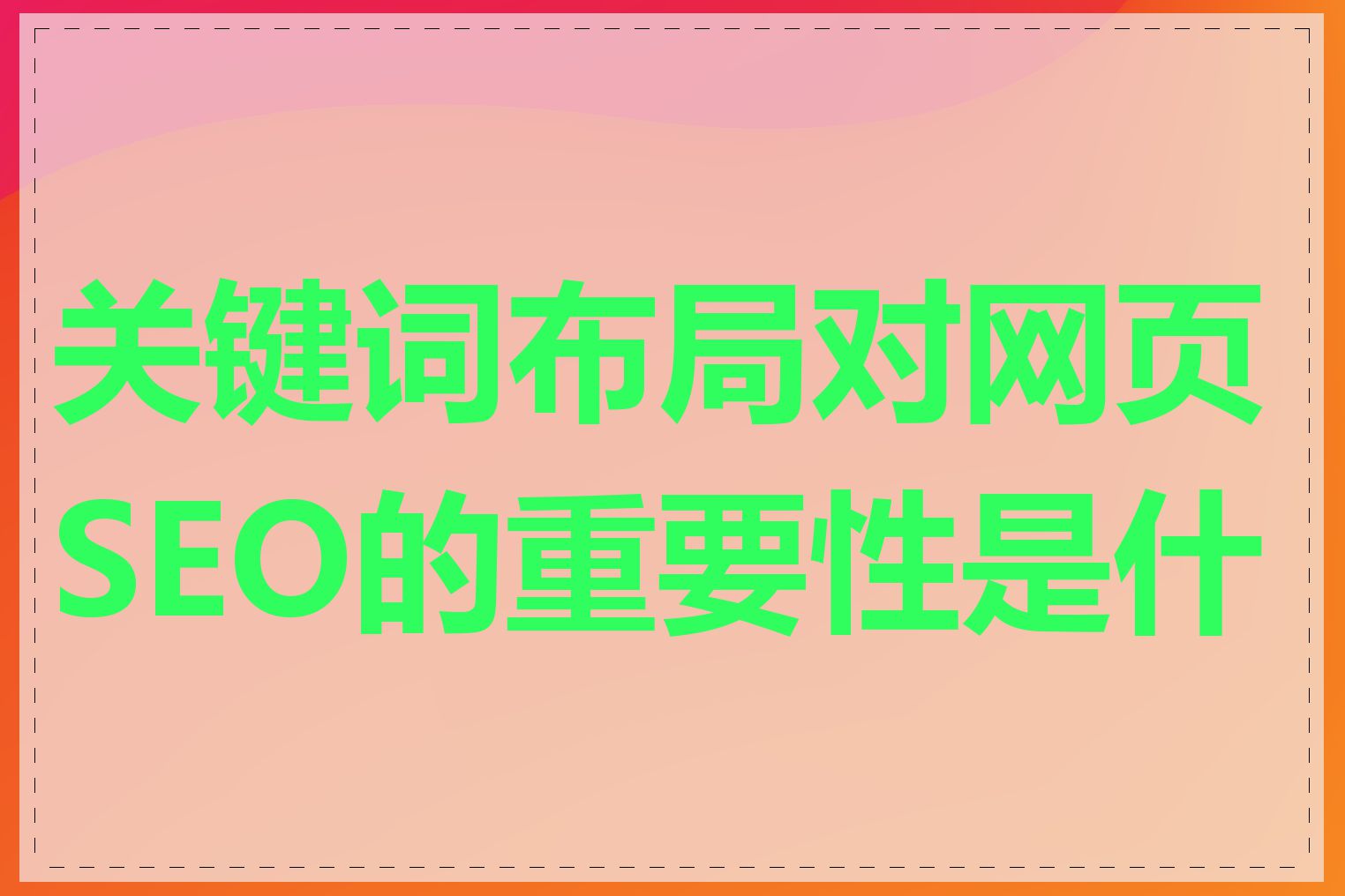 关键词布局对网页SEO的重要性是什么