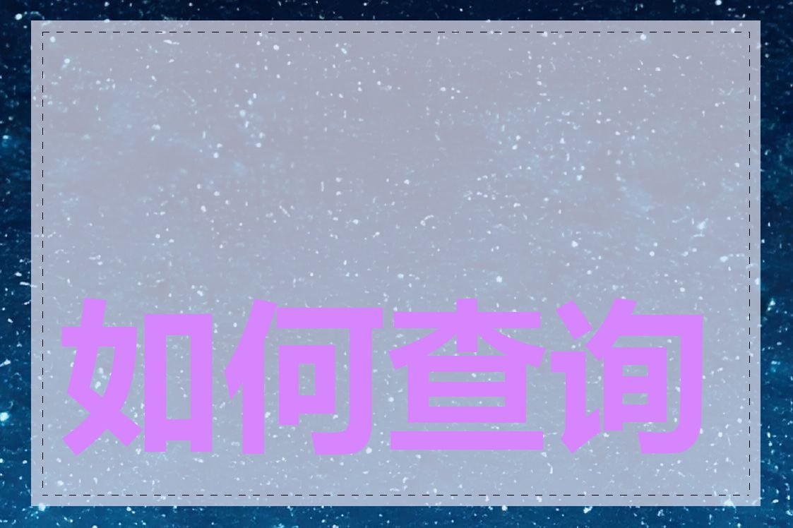 如何查询公司的域名