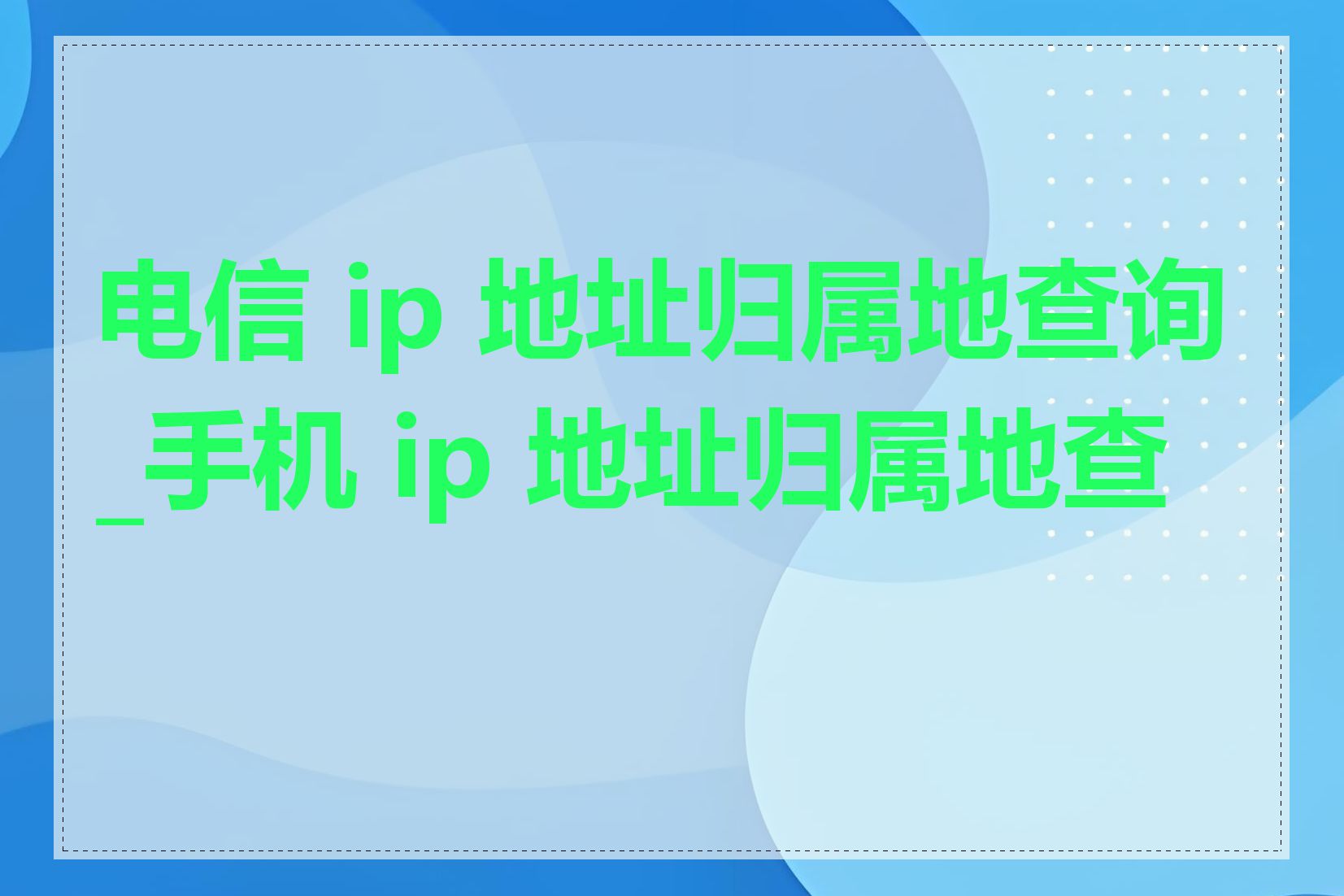 电信 ip 地址归属地查询_手机 ip 地址归属地查询