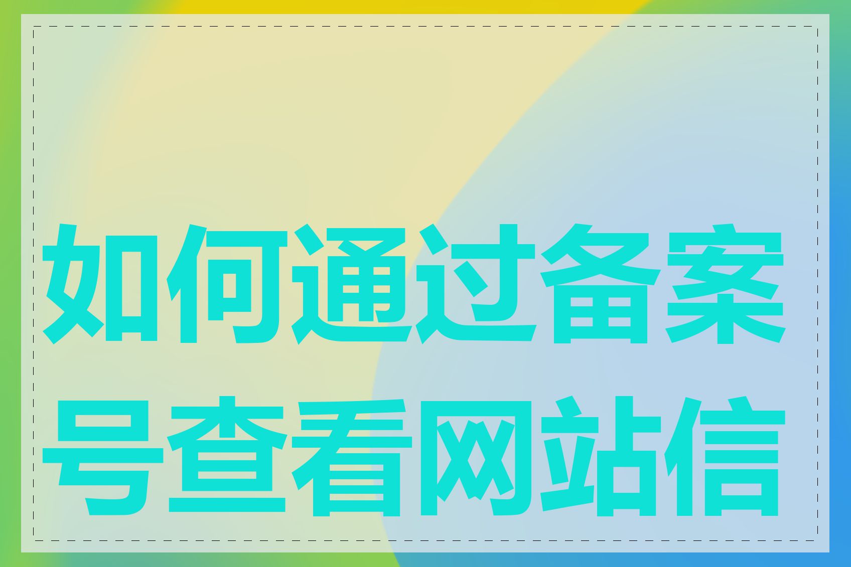 如何通过备案号查看网站信息