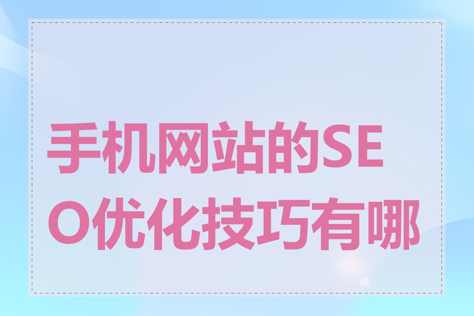 手机网站的SEO优化技巧有哪些