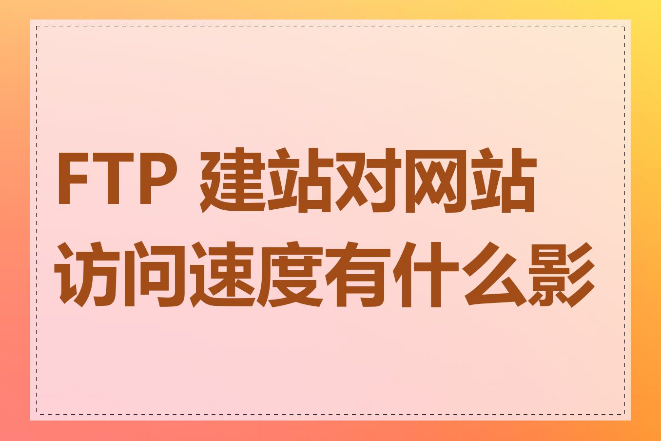FTP 建站对网站访问速度有什么影响