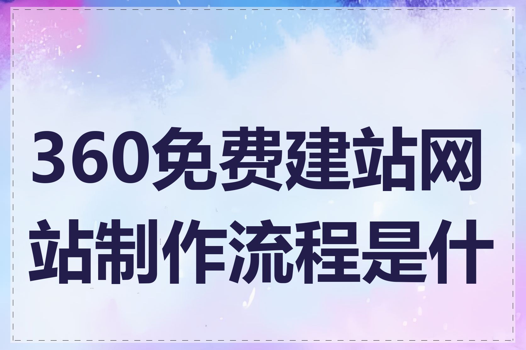 360免费建站网站制作流程是什么