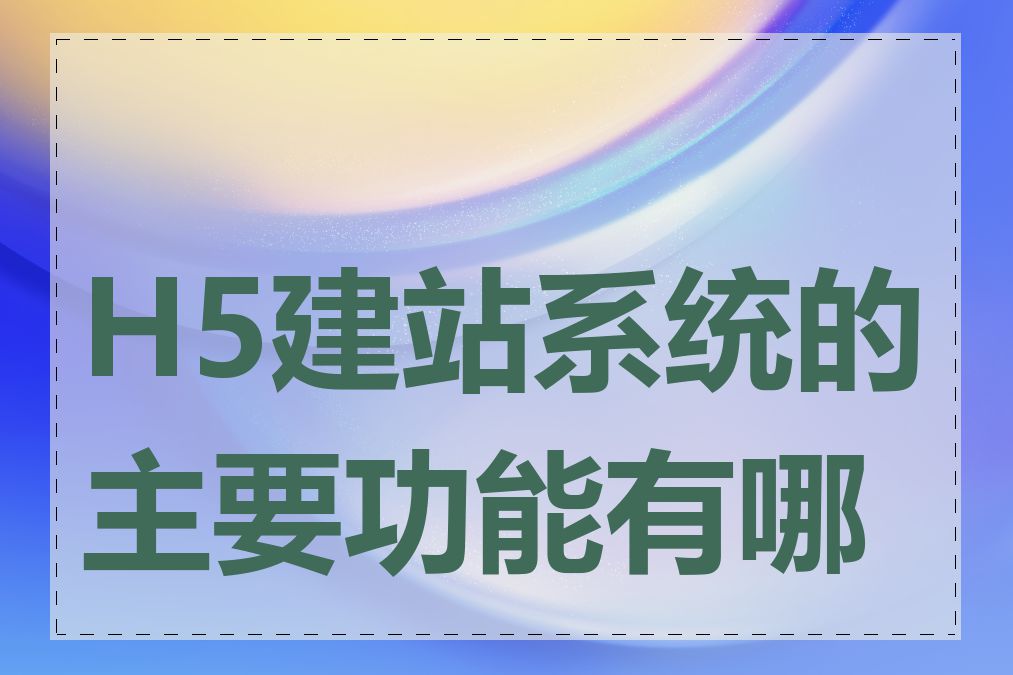 H5建站系统的主要功能有哪些