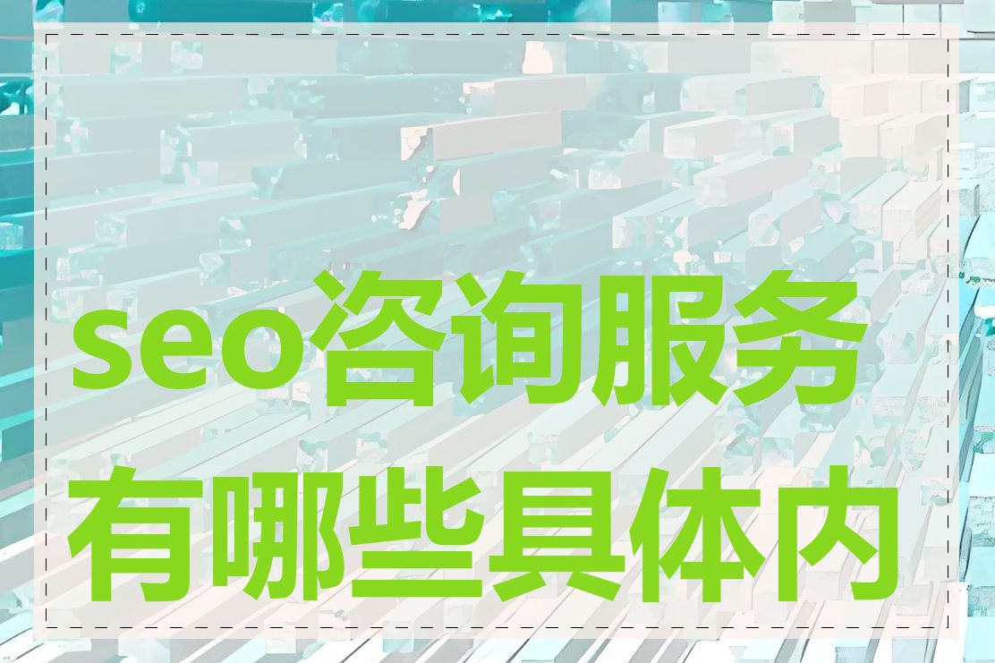 seo咨询服务有哪些具体内容