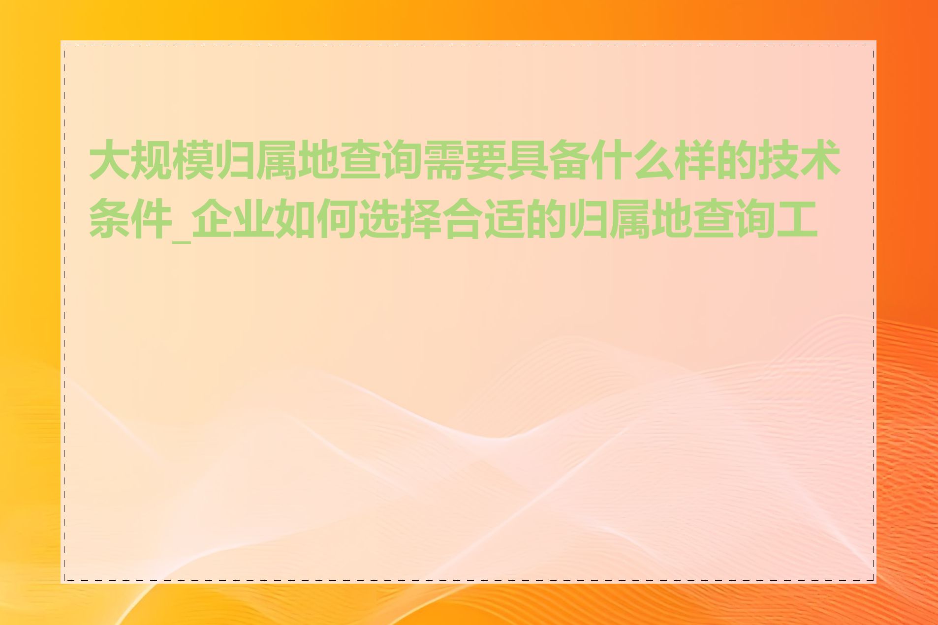 大规模归属地查询需要具备什么样的技术条件_企业如何选择合适的归属地查询工具
