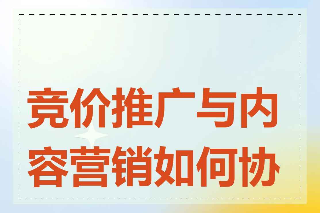 竞价推广与内容营销如何协同