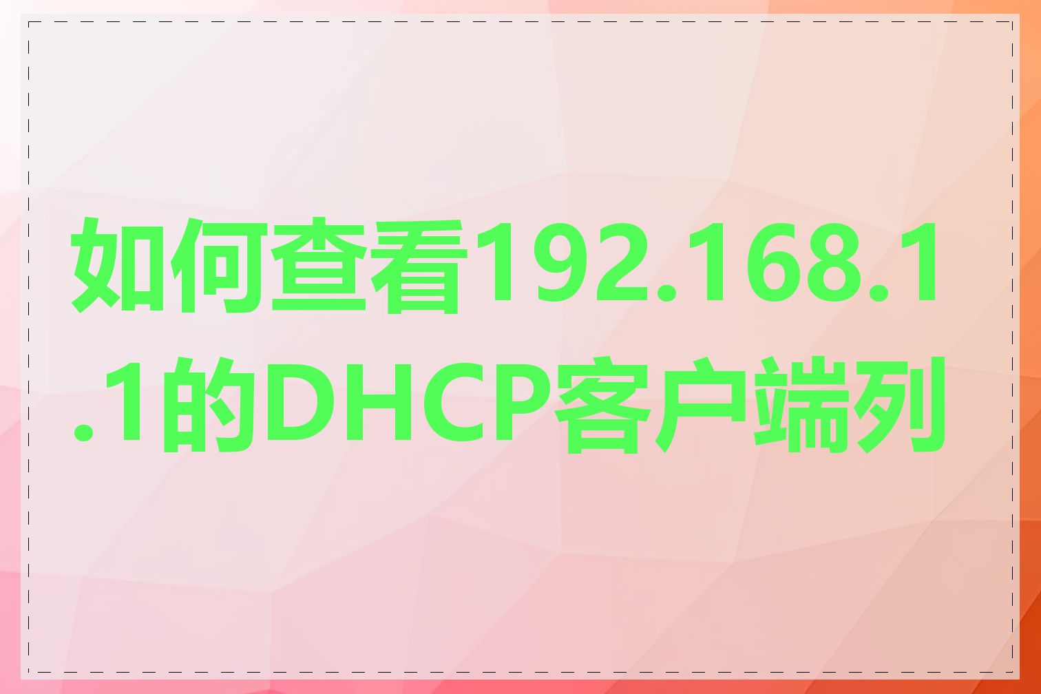 如何查看192.168.1.1的DHCP客户端列表
