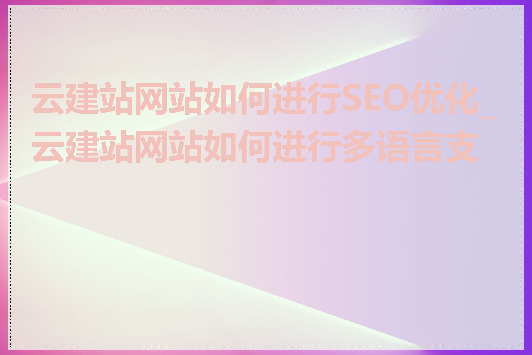 云建站网站如何进行SEO优化_云建站网站如何进行多语言支持