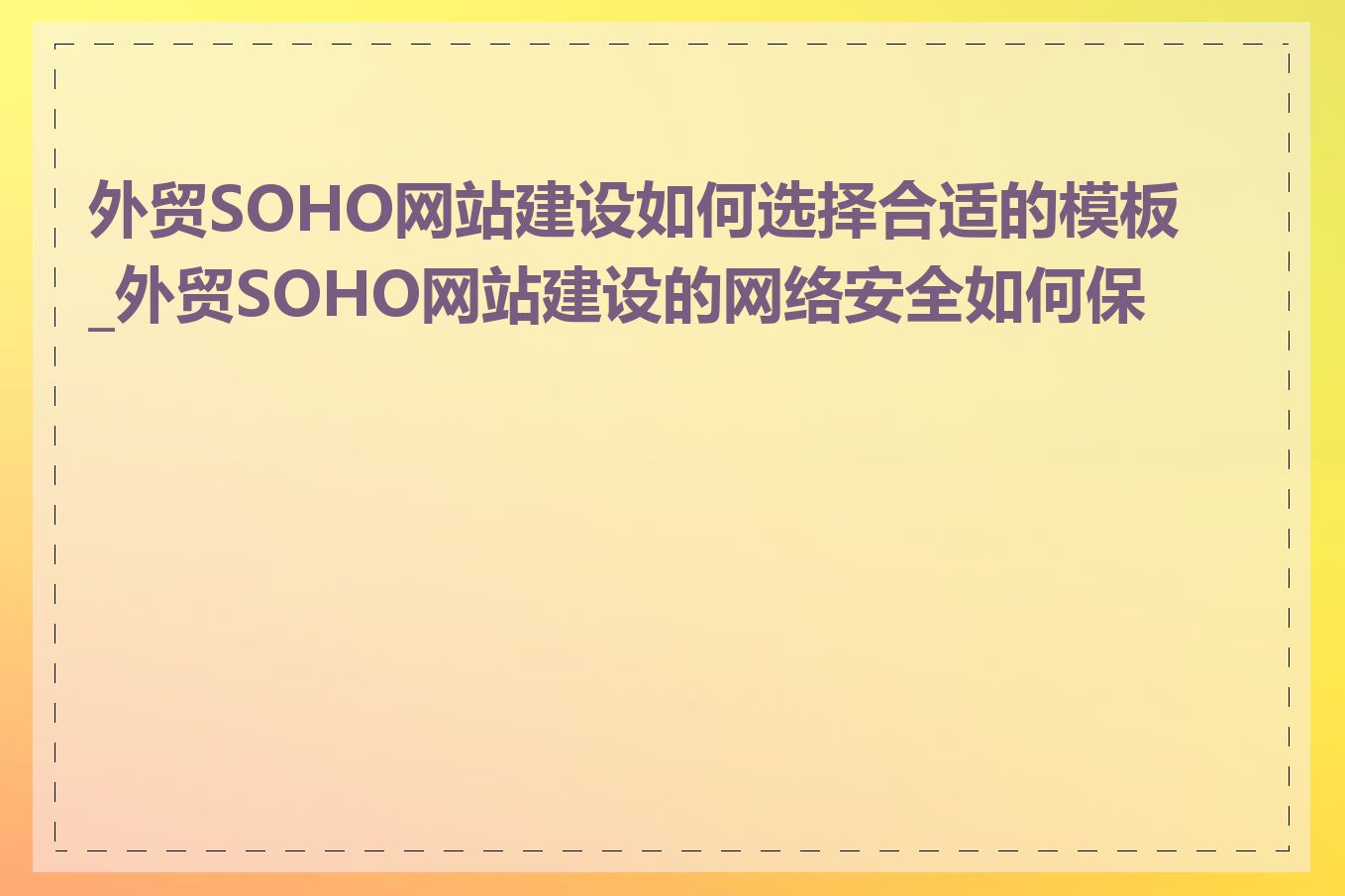 外贸SOHO网站建设如何选择合适的模板_外贸SOHO网站建设的网络安全如何保障