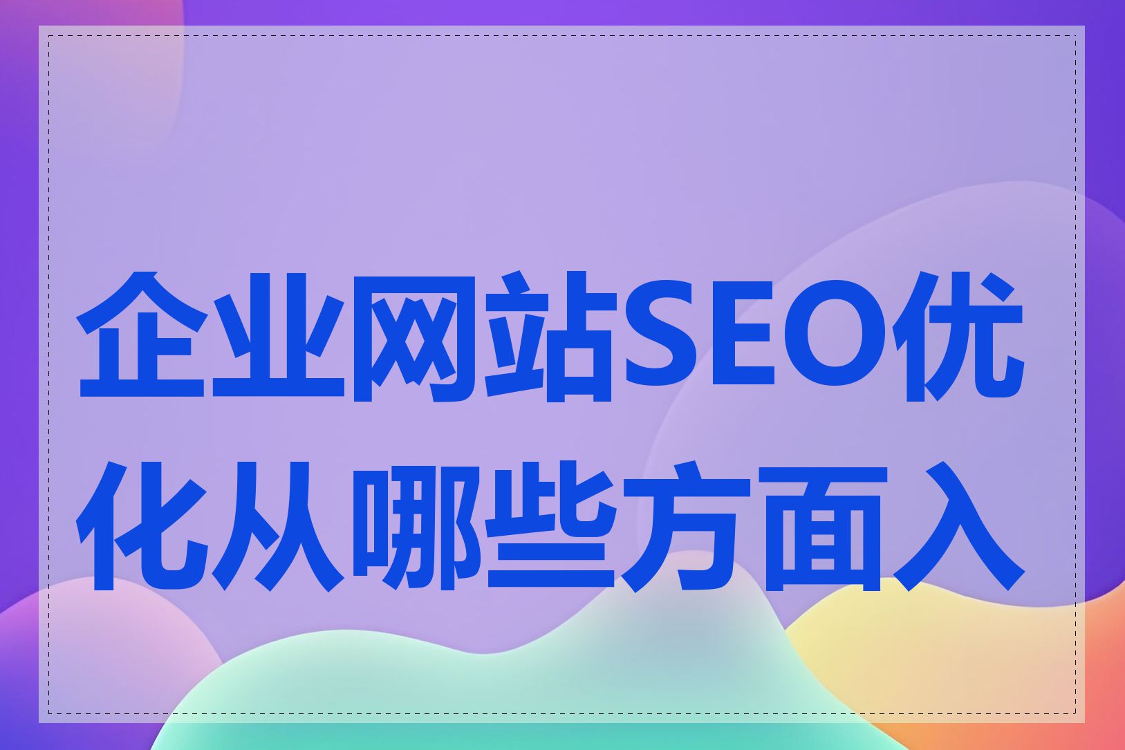 企业网站SEO优化从哪些方面入手