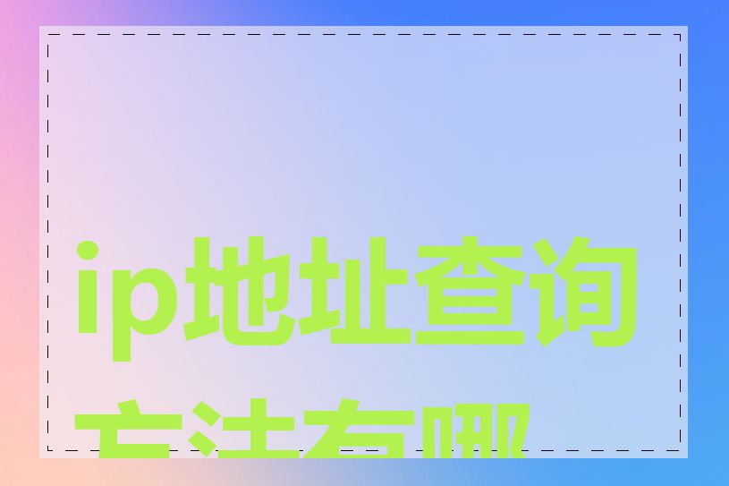 ip地址查询方法有哪些