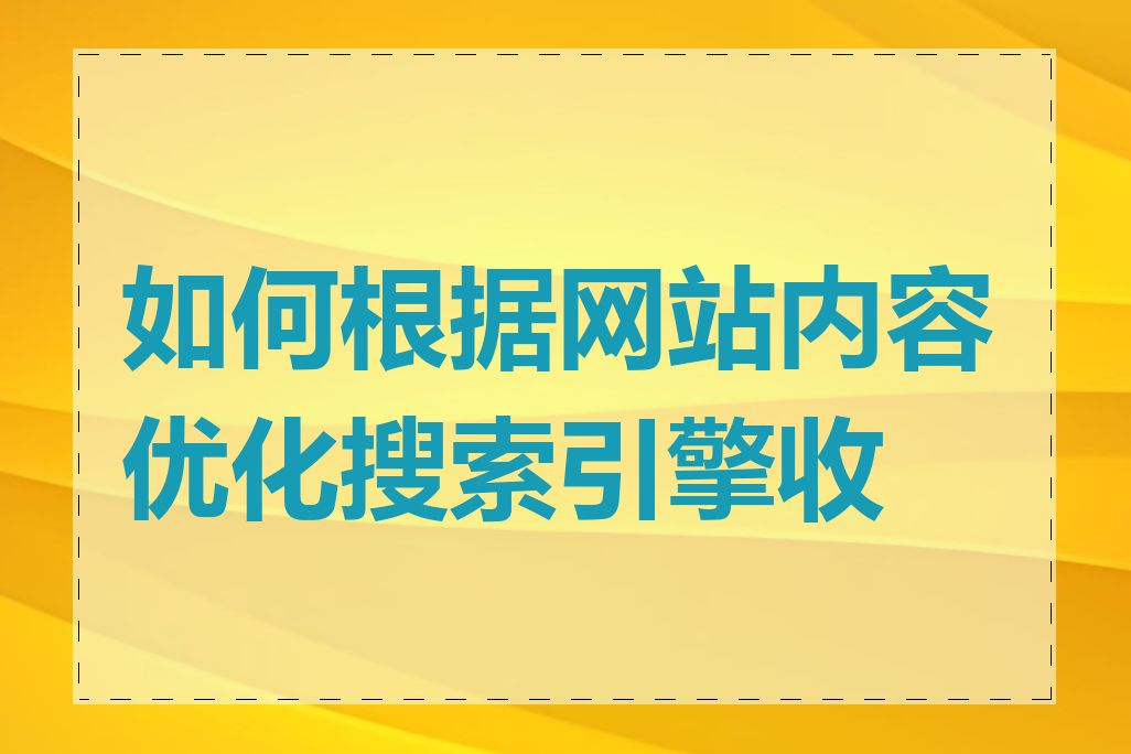 如何根据网站内容优化搜索引擎收录