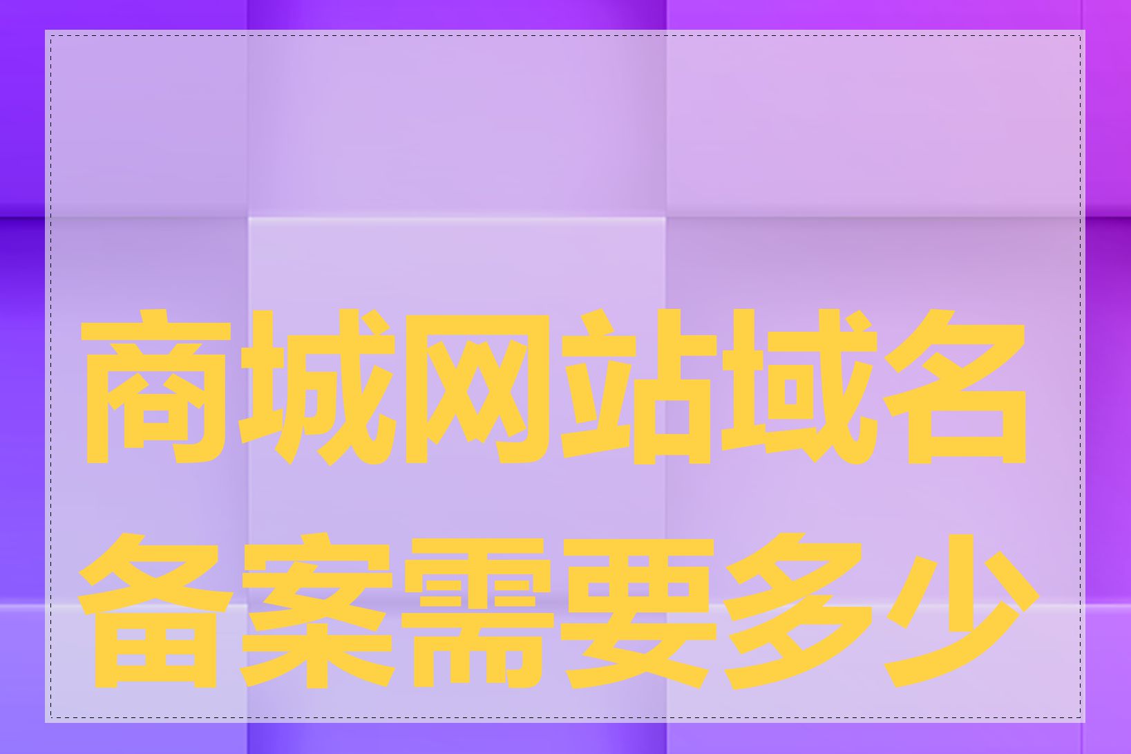 商城网站域名备案需要多少钱