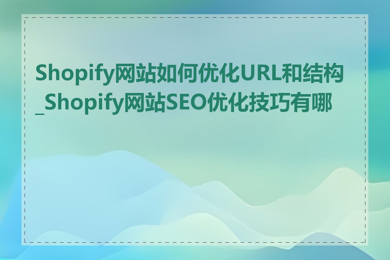 Shopify网站如何优化URL和结构_Shopify网站SEO优化技巧有哪些