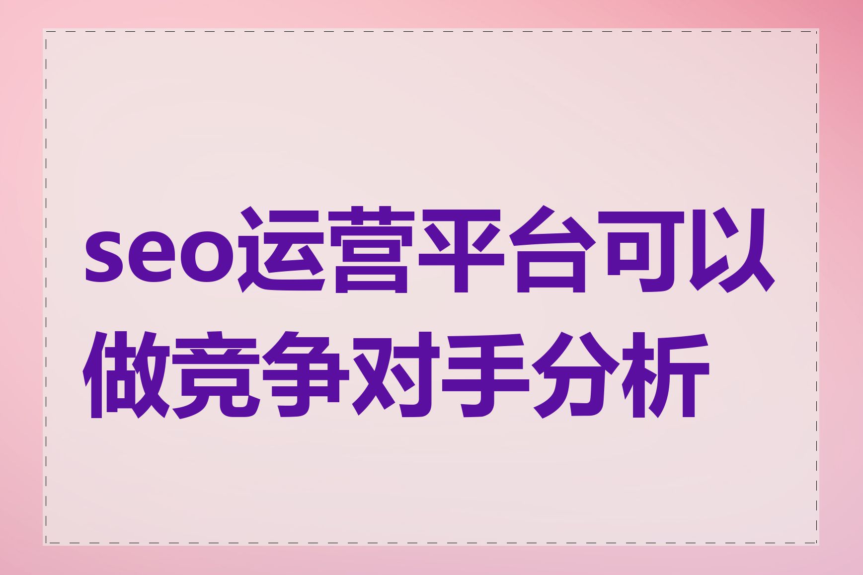 seo运营平台可以做竞争对手分析吗