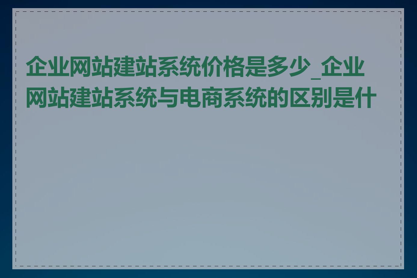 企业网站建站系统价格是多少_企业网站建站系统与电商系统的区别是什么