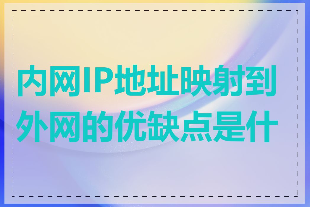 内网IP地址映射到外网的优缺点是什么