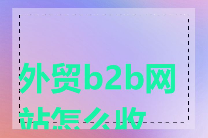 外贸b2b网站怎么收费