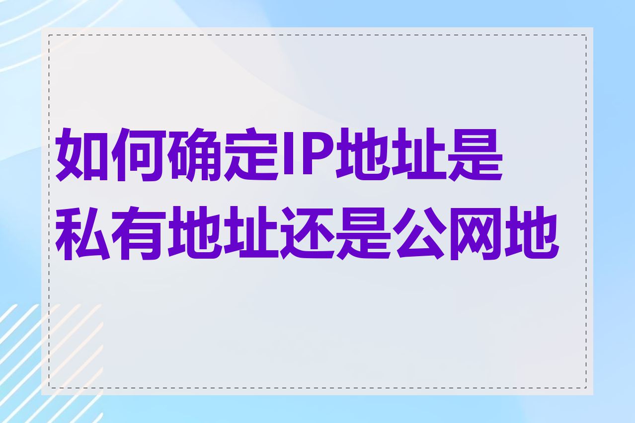 如何确定IP地址是私有地址还是公网地址