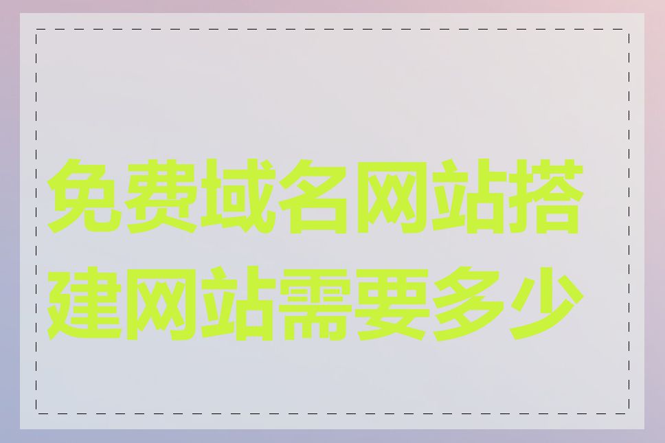 免费域名网站搭建网站需要多少钱
