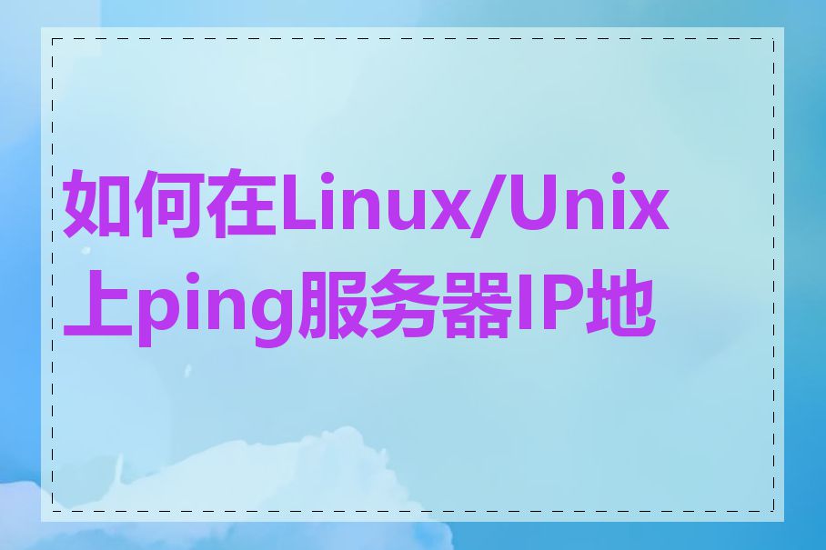 如何在Linux/Unix上ping服务器IP地址