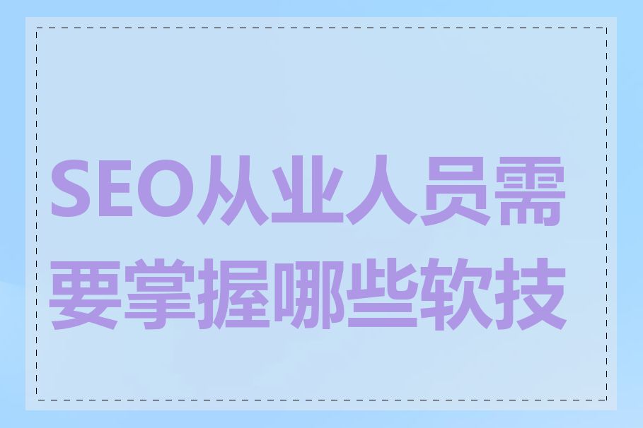 SEO从业人员需要掌握哪些软技能