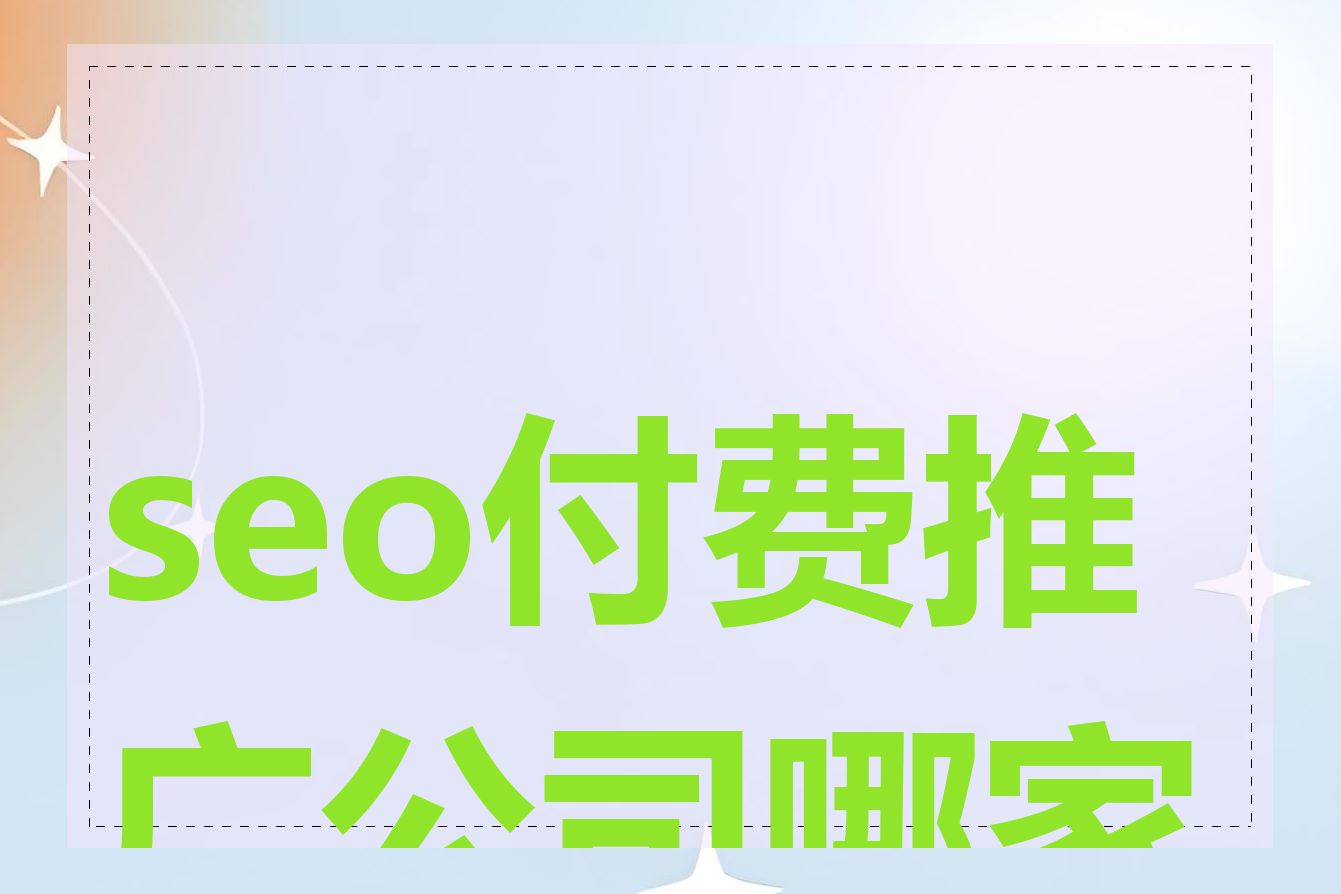 seo付费推广公司哪家好