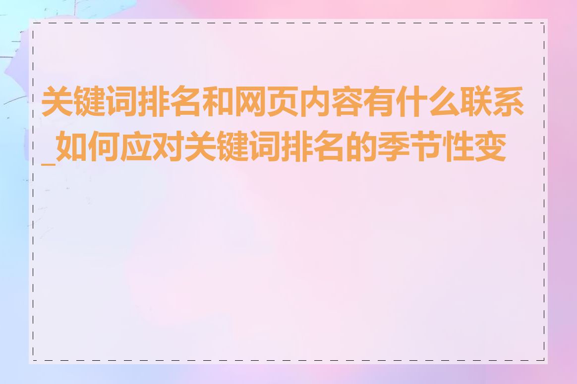 关键词排名和网页内容有什么联系_如何应对关键词排名的季节性变化
