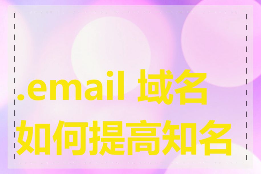 .email 域名如何提高知名度