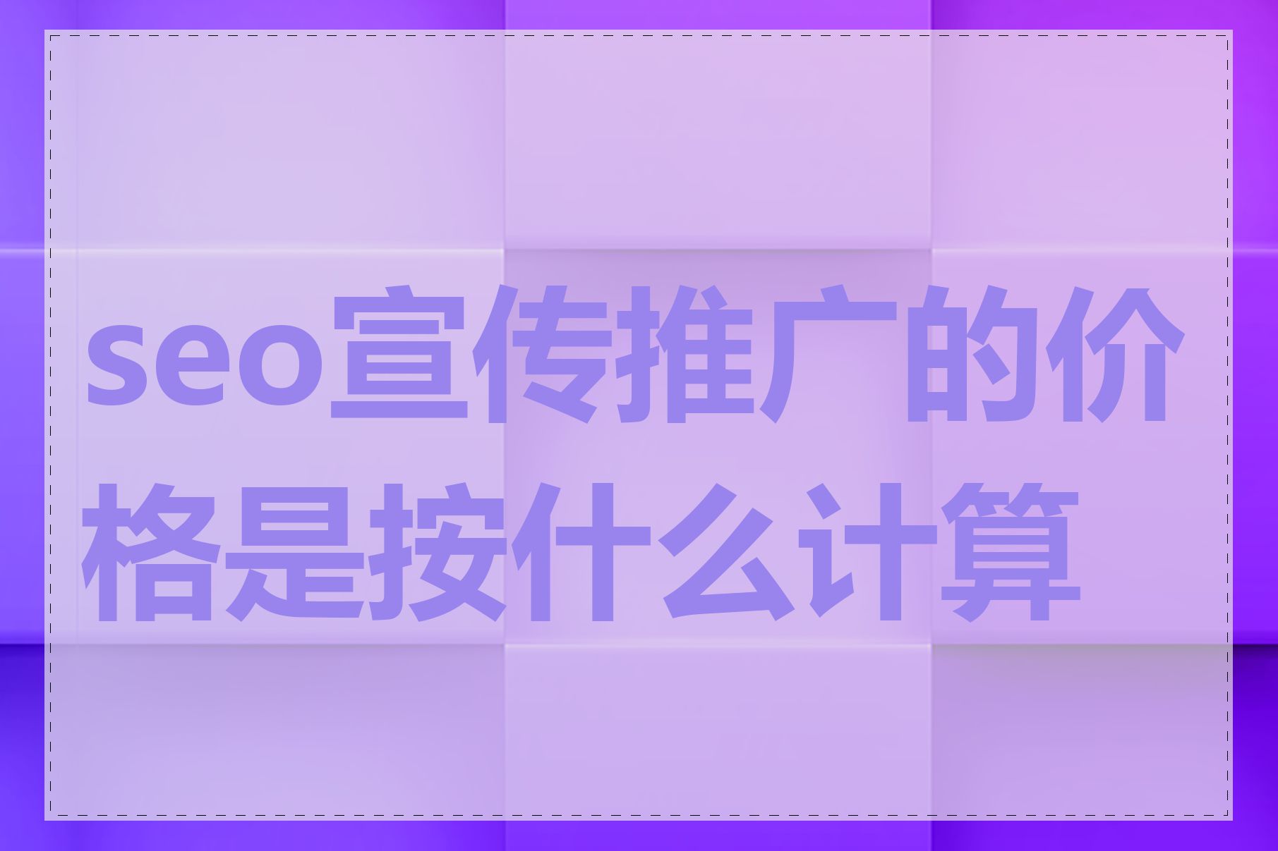 seo宣传推广的价格是按什么计算的