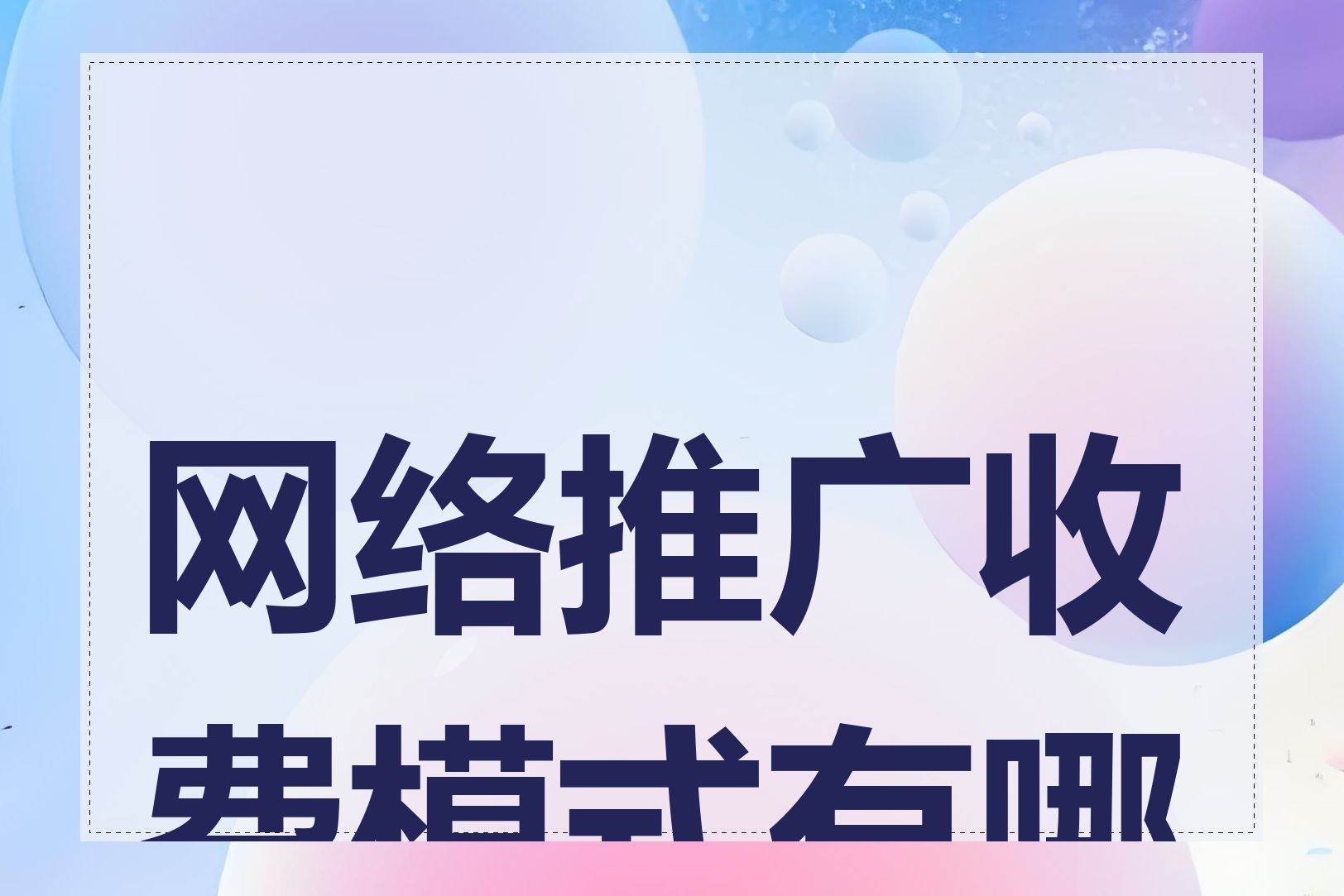 网络推广收费模式有哪些