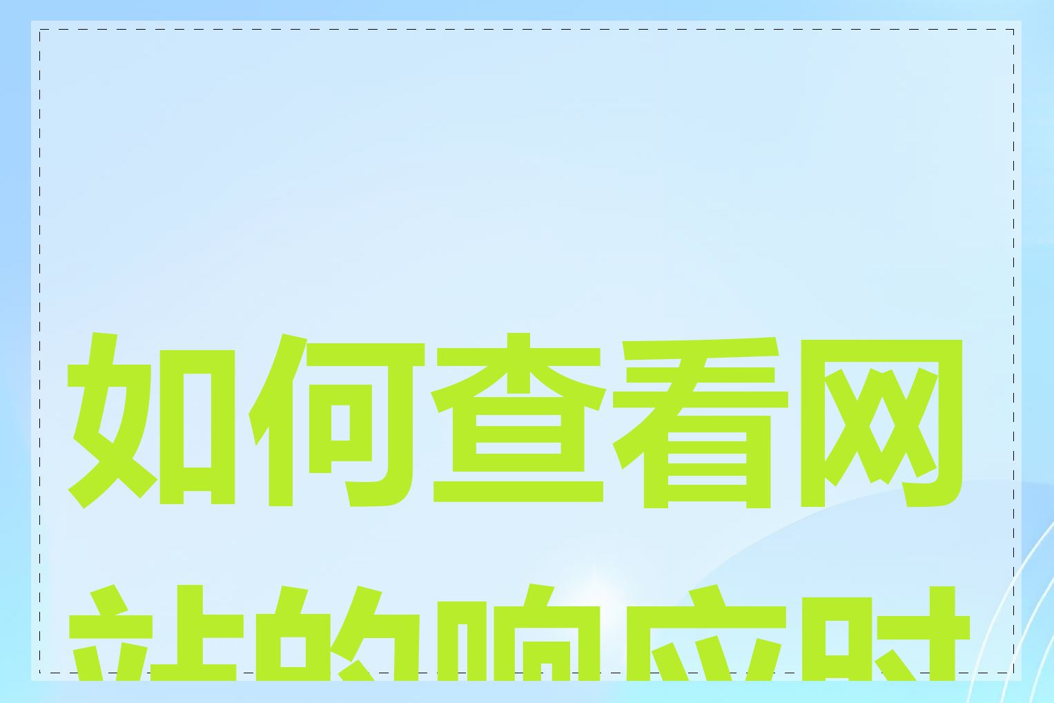 如何查看网站的响应时间