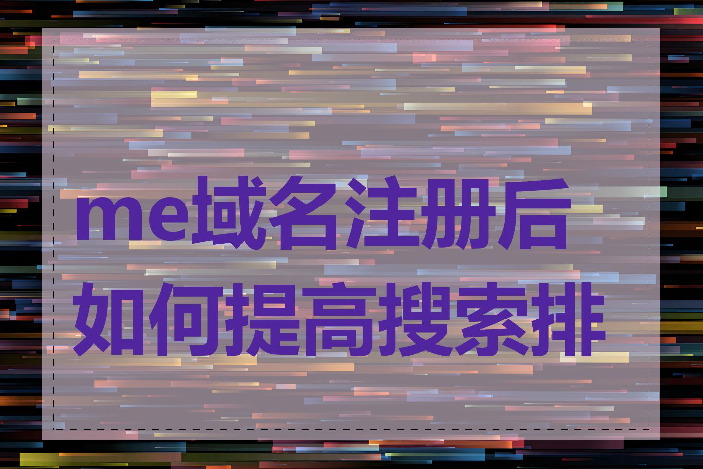 me域名注册后如何提高搜索排名