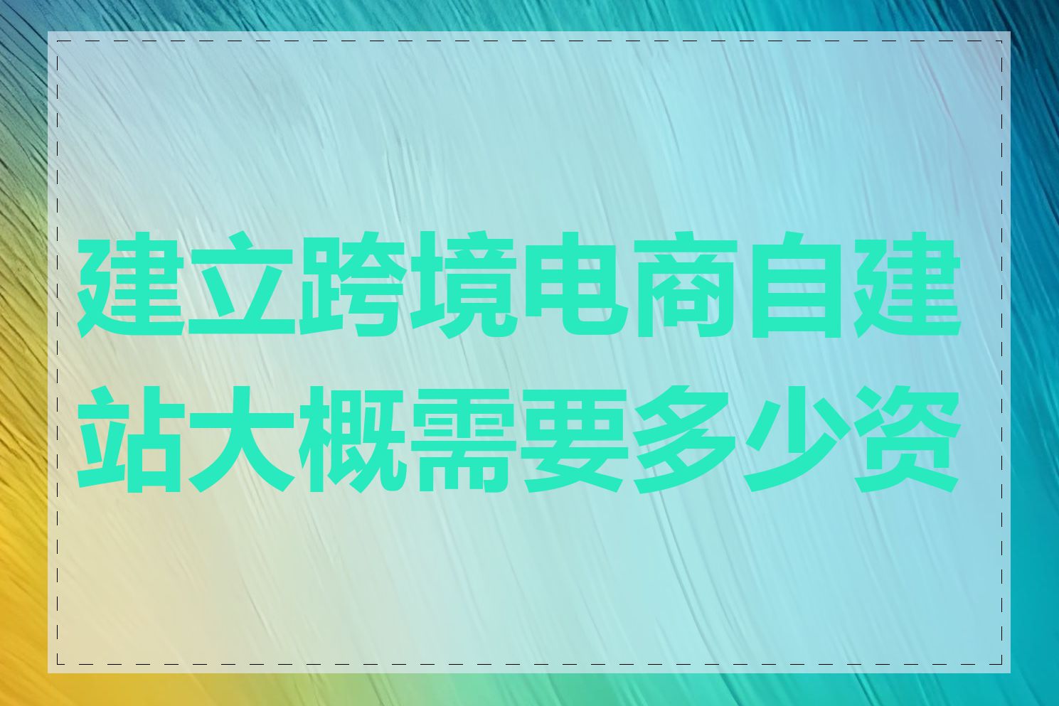 建立跨境电商自建站大概需要多少资金