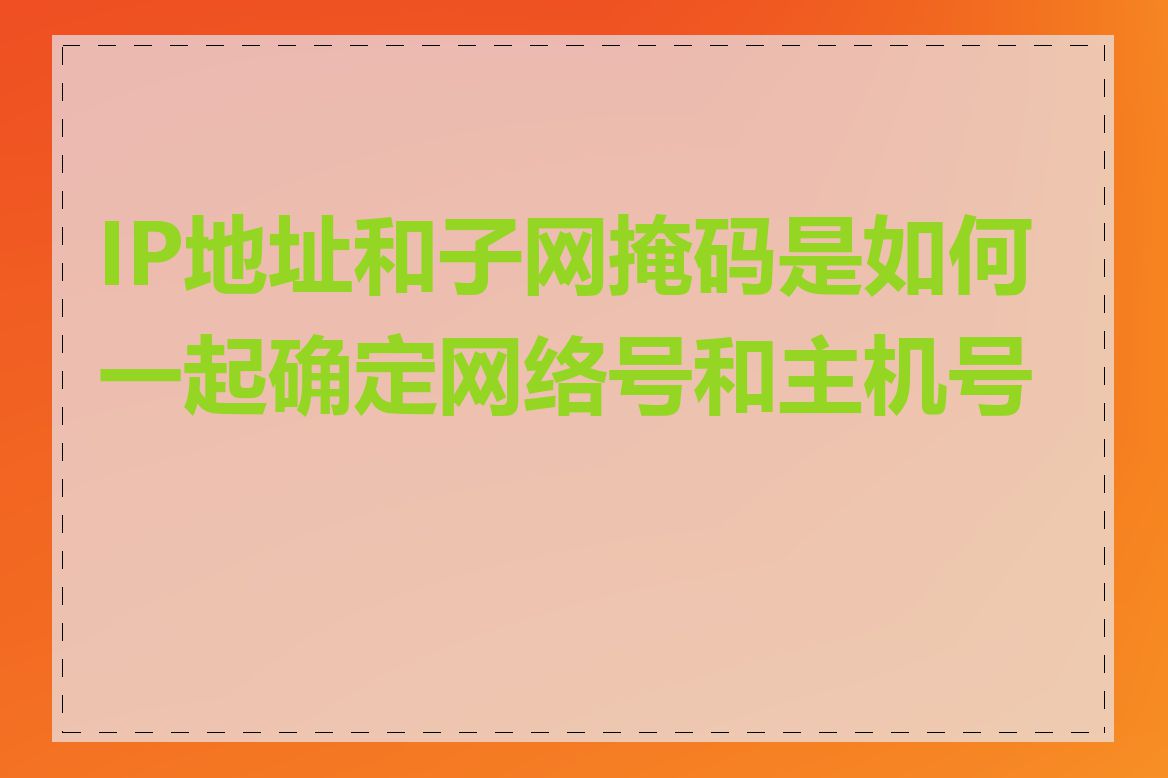 IP地址和子网掩码是如何一起确定网络号和主机号的