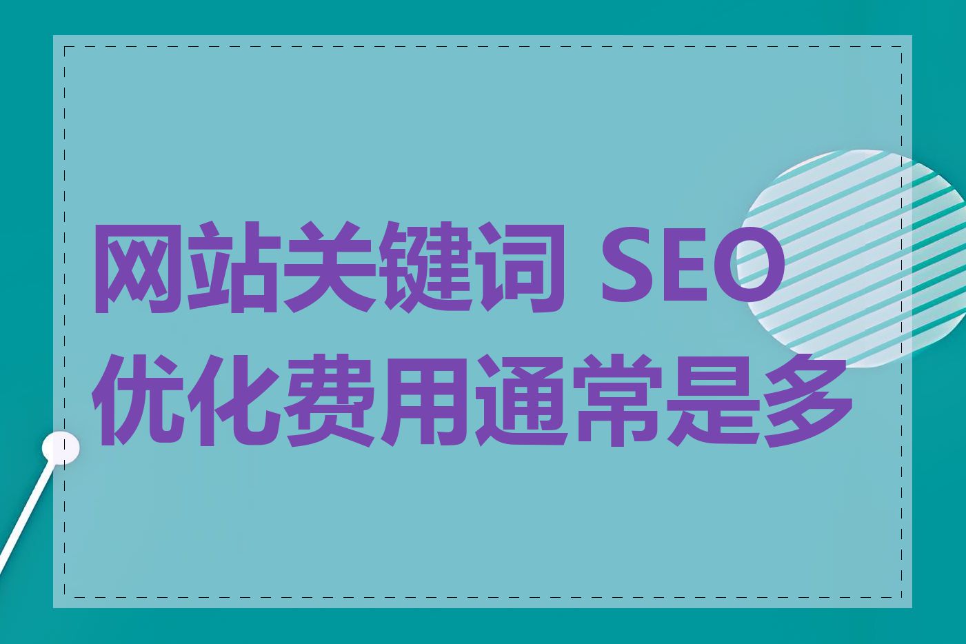 网站关键词 SEO 优化费用通常是多少