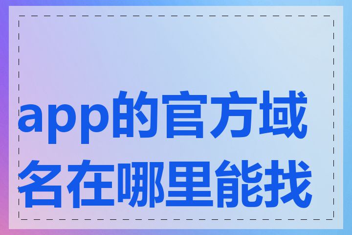 app的官方域名在哪里能找到