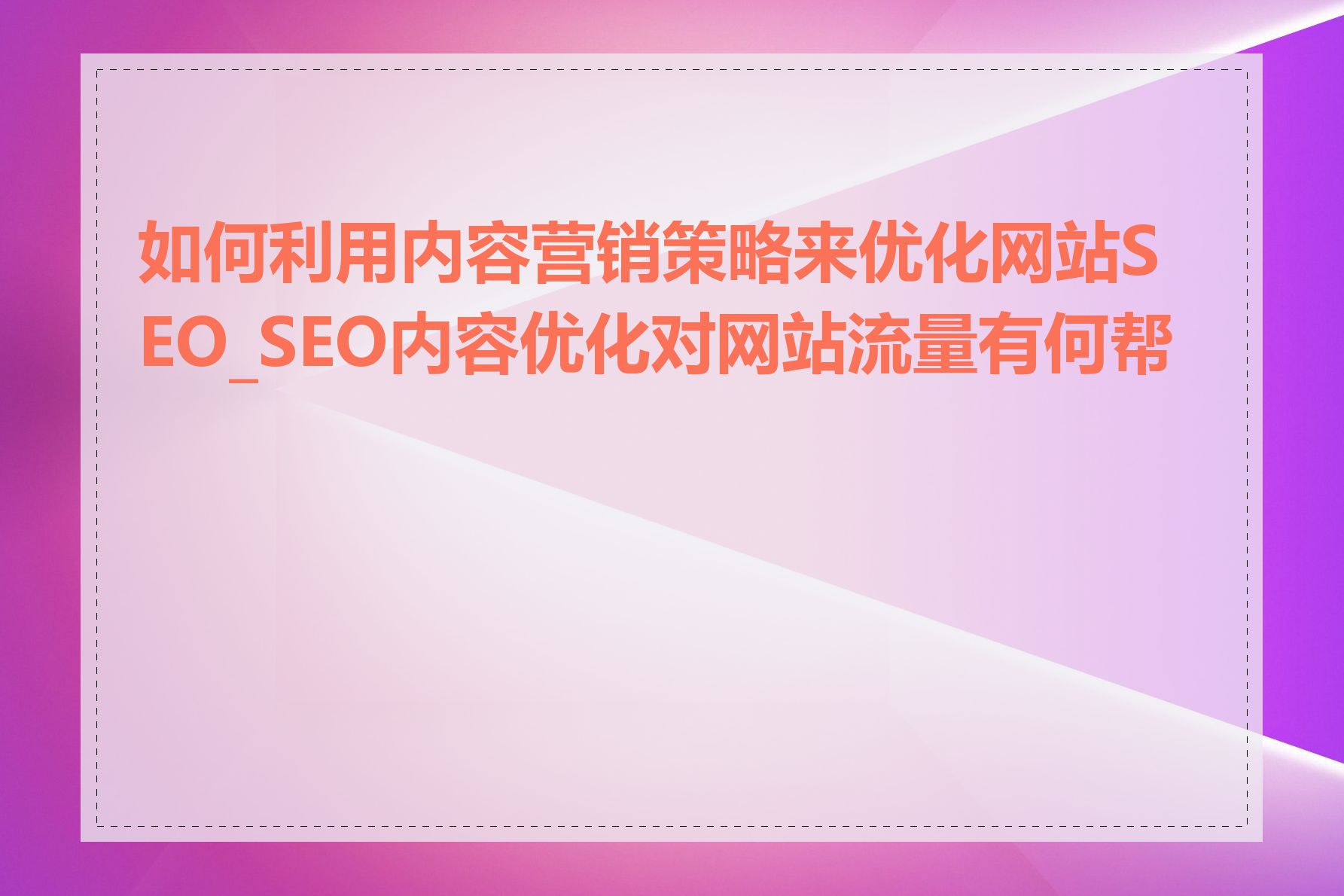如何利用内容营销策略来优化网站SEO_SEO内容优化对网站流量有何帮助