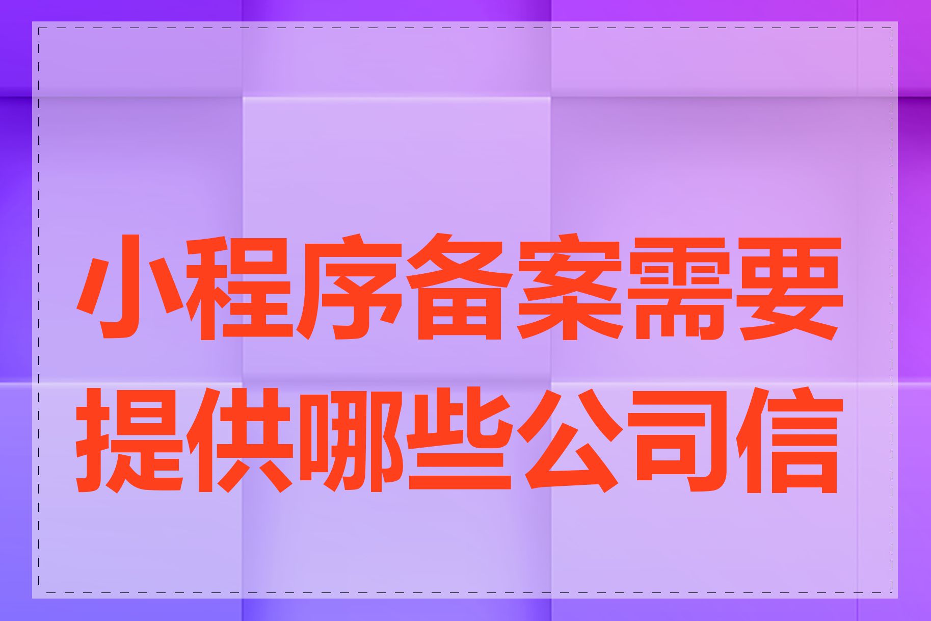 小程序备案需要提供哪些公司信息