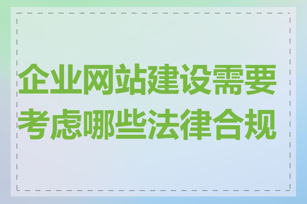 企业网站建设需要考虑哪些法律合规性