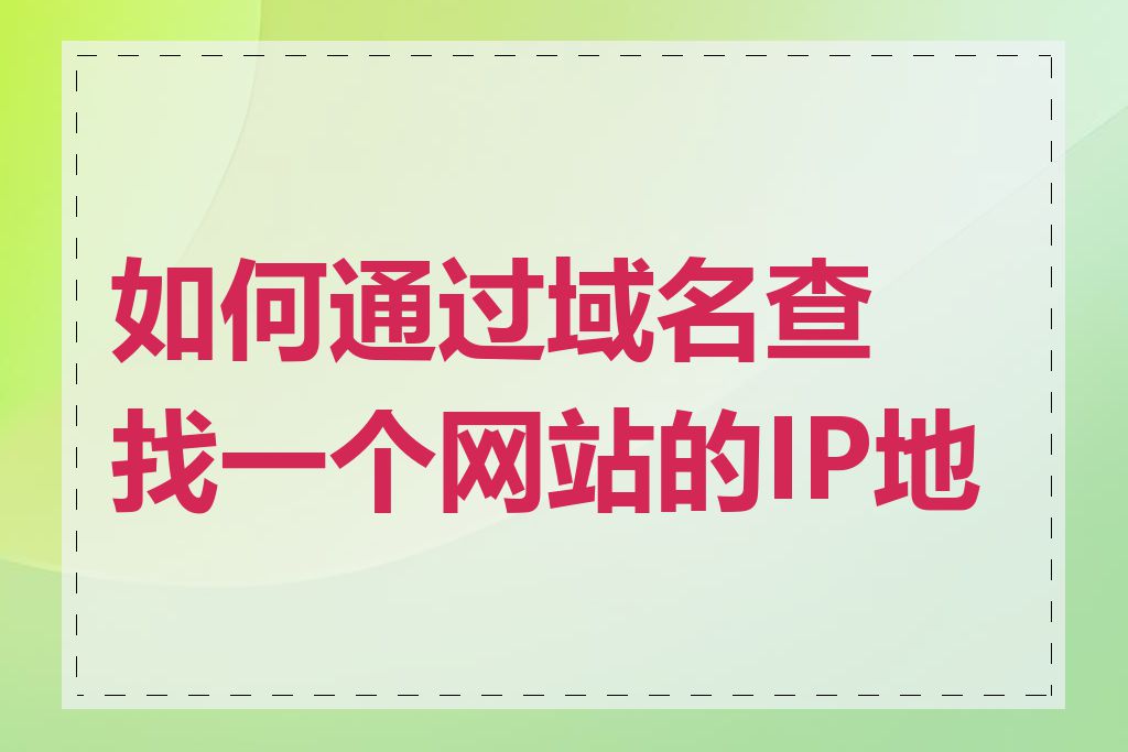 如何通过域名查找一个网站的IP地址