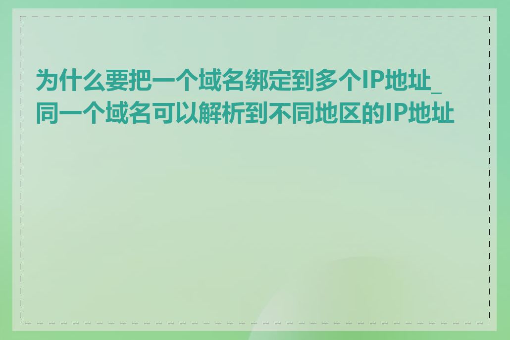 为什么要把一个域名绑定到多个IP地址_同一个域名可以解析到不同地区的IP地址吗