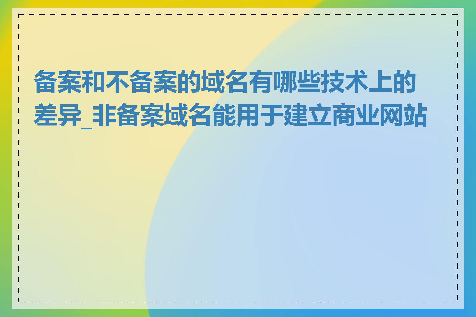 备案和不备案的域名有哪些技术上的差异_非备案域名能用于建立商业网站吗